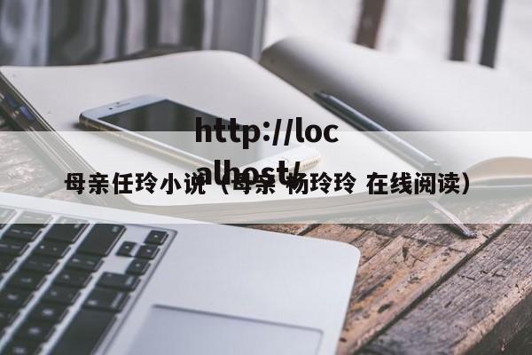 母亲任玲小说（母亲 杨玲玲 在线阅读）