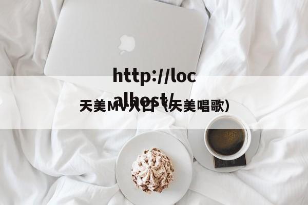 天美MV入囗（天美唱歌）