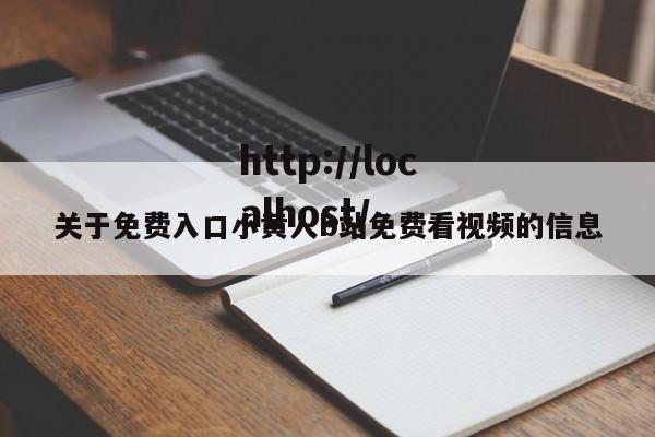 关于免费入口小黄人b站免费看视频的信息