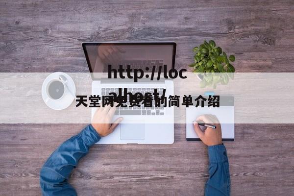 天堂网免费看的简单介绍