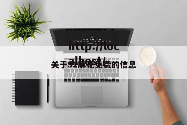 关于91麻花免费的信息